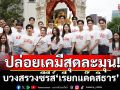 \'ฟลุ๊ค-แสงเหนือ\' เตรียมปล่อยเคมีสุดละมุน! บวงสรวงซีรีส์ \'เรียกแด๊ดสิธาร (Your Dear Daddy)\'