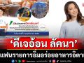 ‘ดีเจอ้อน ลัคนา’ ชวนแฟนรายการ Eazy FM ร่วมสนุก อิ่มอร่อยกับอาหารอิตาเลียน