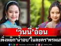 ‘วินนี่’อ้อนแฟนละคร ‘พรหมพยศ’ อย่าเพิ่งหยิก ‘น้ำอบ’