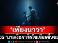 โซเชียลชื่นชม เปิดซีรีส์ ‘เพียงนาวา’  CG ‘นายเงือก’ เริ่ด  “เทอม” ผู้กำกับแฮปปี้ กระแสปัง