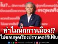 \'ดร.มานะ\'เปิด 7 เหตุผลทำไมนักการเมือง ไม่ชอบพูดเรื่องปราบคอร์รัปชัน!?
