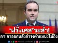 \'ฝรั่งเศส\'ระส่ำ! \'นายกฯ\'ประกาศลาออก หลังดำรงตำแหน่งไม่ถึงเดือน