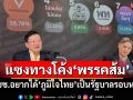 แซงทางโค้ง‘พรรคส้ม’ ‘ไอเอฟดีโพล’เผย ปชช.อยากได้‘ภูมิใจไทย’เป็นรัฐบาลรอบหน้า