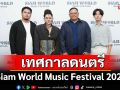 \'Siam World Music Festival 2025\'เทศกาลดนตรีและวัฒนธรรมสุดยิ่งใหญ่ เปิดเวทีศิลปิน-คอสเพลย์ ณ สวนสยาม อะเมซิ่งพาร์ค