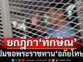 ‘รมว.ยุติธรรม’ยืนยันตาม‘ทวี’ เห็นควร‘ยกฎีกา’ขอพระราชทานอภัยโทษ‘ทักษิณ’