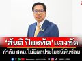 \'สันติ ปิยะทัต\'แจง กำกับ สคบ.ไม่มีผลประโยชน์ทับซ้อน