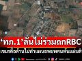 \'ทภ.1\'ลั่นไม่ร่วมถกRBC หลังเขมรดื้อด้านไม่ทำแผนอพยพคนพ้นแผ่นดินไทย