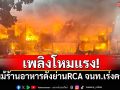 เพลิงโหมแรง! ไฟไหม้ร้านอาหารดังย่าน RCA เจ้าหน้าที่เร่งควบคุม