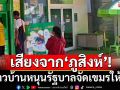 เสียงจาก‘ภูสิงห์’! ชาวบ้านลั่นพร้อมอพยพหากเกิดปะทะชายแดน หนุนรัฐบาลจัดให้จบ