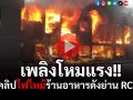 (คลิป) ไฟไหม้ร้านอาหารดังย่าน RCA
