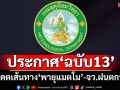 เช็คที่นี่! อุตุฯประกาศ‘ฉบับ13’อัปเดตเส้นทาง‘พายุแมตโม’-จว.ฝนตกหนัก