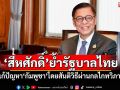 ‘สีหศักดิ์’ย้ำรัฐบาลไทย แก้ปัญหา‘กัมพูชา’โดยสันติวิธีผ่านกลไกทวิภาคี