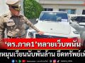 ‘ตำรวจภาค 1’ค้น 5 จุดทลายเครือข่ายเว็บพนัน‘เชอรี่จริงใจเบ็ต’เงินหมุนเวียนพันล้าน ยึดทรัพย์เพียบ