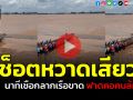 (คลิป) ช็อตหวาดเสียว! นาทีเชือกลากเรือขาด ฟาดคอคนล้ม โชคดีบาดเจ็บเล็กน้อย