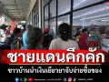 ชายแดนคึกคัก! ชาวบ้านแห่นำเงินเยียวยา ออกมาจับจ่ายซื้อของกินของใช้