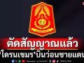 ‘โดรนเขมร’บินว่อนชายแดน ‘กองทัพภาคที่ 2’ตัดสัญญาณแล้ว