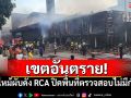 เขตอันตราย! เพลิงไหม้ผับดัง RCA ปิดพื้นที่ตรวจสอบไม่มีกำหนด