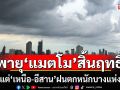 พายุ\'แมตโม\'สิ้นฤทธิ์! แต่\'เหนือ-อีสาน\'ฝนตกหนักบางแห่ง กทม.ก็ไม่รอด
