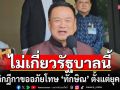 ‘อนุทิน’ชี้​ยกเลิกฎีกาขออภัยโทษ​ ‘ทักษิณ’ ตั้งแต่ยุค​ ‘ทวี’ ไม่เกี่ยวรัฐบาลนี้