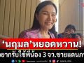 \'นฤมล\'หยอดหวาน! เลือกตั้งครั้งหน้า กธ.อยากรับใช้พี่น้อง 3 จว.ชายแดนภาคใต้
