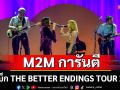 M2M การันตีครั้งนี้พิเศษยิ่งกว่าเดิม!  คัมแบ็ก THE BETTER ENDINGS TOUR 2025