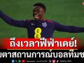 ถึงเวลาฟีฟ่าเดย์! จับตาสถานการณ์ฟุตบอลทีมชาติ