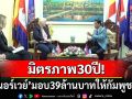 มิตรภาพแน่นแฟ้น30ปี! \'นอร์เวย์\'ประกาศมอบเงิน39ล้านบาทให้กัมพูชา หนุนเก็บกู้ทุ่นระเบิด