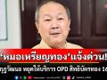\'หมอเหรียญทอง\'แจ้งด่วน! รพ.มงกุฎวัฒนะ หยุดให้บริการ OPD สิทธิบัตรทอง ตั้งแต่ 16 ต.ค. 68
