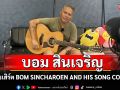 ‘บอม สินเจริญ’ ชวนอิ่มเอมกับคอนเสิร์ต BOM SINCHAROEN AND HIS SONG CONCERT ตอน: Springboard (คลิป)