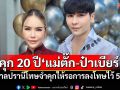 คุก 20 ปี\'แม่ตั๊ก-ป๋าเบียร์\' ศาลปราณีโทษจำคุกให้รอการลงโทษไว้ 5 ปี