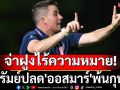 จ่าฝูงไร้ความหมาย! บุรีรัมย์ปลด\'ออสมาร์\'พ้นกุนซือ