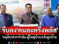 \'อนุทิน\'ฝาก\'กำนัน-ผู้ใหญ่บ้าน\'แจ้งลูกบ้านรีบลงทะเบียน\'คนละครึ่งพลัส\'