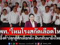 แนวหน้าวิเคราะห์ : ‘เพื่อไทย’โหมโรง ยกเครื่องสกัดเลือดไหล ‘อิ๊งค์’ปลุกสู้ศึกเลือกตั้ง ฝันกลับมายิ่งใหญ่