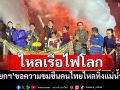 \'นายกฯ\'เปิดมหกรรมไหลเรือไฟโลก ขอความขมขื่นคนไทยไหลทิ้งแม่น้ำโขง