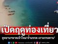 อุทยานฯหาดเจ้าไหม เปิดฤดูท่องเที่ยวแล้ว สัมผัส\'ถ้ำมรกต-เกาะกระดาน\'
