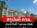 สรุปมติคณะรัฐมนตรี (ครม.) ประจำวันที่ 7 ตุลาคม 2568