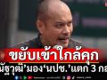 ‘ณัฐวุฒิ’เปิดใจหลังชีวิตขยับใกล้คุกอีกครั้ง การเมืองเปลี่ยน‘นปช.’ยืนคนละฟาก แตก 3 กลุ่ม