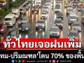 สภาพอากาศวันนี้! ทั่วไทยเจอฝนเพิ่มขึ้น \'กทม-ปริมณฑล\'โดน 70% ของพื้นที่