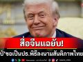 สื่อจีนแฉยับ! \'โดนัลด์ ทรัมป์\'ขอเป็นประธานพิธีลงนามสันติภาพไทย-เขมร หวังรางวัลโนเบล