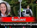 ช็อกโลก! คนร้ายบุกกระหน่ำแทง\'นายกเทศมนตรีหญิงเยอรมนี\'บาดเจ็บสาหัส