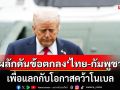 \'เทพชัย\'เผยทรัมป์ใช้เวทีอาเซียน จัดฉากพิธีลงนาม \'ไทย-กัมพูชา\' โชว์ผลงาน \'ประธานาธิบดีแห่งสันติภาพ\'