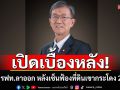 \'อดีตผู้พิพากษา\'เผยเบื้องหลัง ผู้ว่าฯ รฟท.ลาออก หลังเซ็นฟ้องที่ดินเขากระโดง 2 แปลง