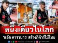 \'แอ๊ด คาราบาว\' สร้างกีต้าร์ไม้ไทย วาดลวดลายสื่อถึงเอกลักษณ์