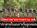 รองแม่ทัพภาคที่ 2 เปิดภาพ\'ทหารพราน-อส.\' ดูแล \'ปราสาทไบแบก\' หวั่นถูกเขมรเคลม