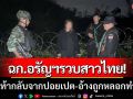 ฉก.อรัญฯรวบสาวไทย! ลอบเดินเท้ากลับจากปอยเปต อ้างถูกหลอกทำงานแอดมินเพจ