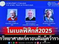 3นักวิทยาศาสตร์ควอนตัม คว้ารางวัลโนเบลสาขาฟิสิกส์ในปีนี้