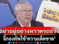 \'อดีตบิ๊กข่าวกรอง\' ลั่น อย่าอยู่อย่างหวาดระแวง จี้กองทัพใช้\'ความเด็ดขาด\' อย่ารอคนไทยเจ็บตาย