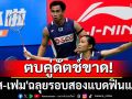ตบคู่ดัตช์ขาด! \'บาส-เฟม\'ฉลุยรอบสองแบดฟินแลนด์