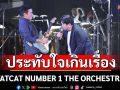 \'FATCAT NUMBER 1 THE ORCHESTRA\'บรรเลง 36 เพลงฮิต ประทับใจ เกินเรื่อง ที่ซู้ดด