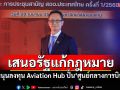 นักวิชาการเสนอรัฐแก้ กม.หนุนเอกชนลงทุน Aviation Hub ปั้น‘ศูนย์กลางการบิน’โกยเงินเข้าไทย